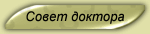 Доктор советует...
