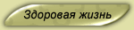 
Здоровый образ жизни.